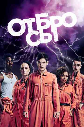 Отбросы / Misfits (2009)