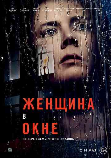 Женщина в окне / The Woman in the Window (2021)