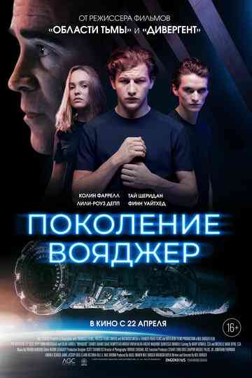 Поколение Вояджер / Voyagers (2021)