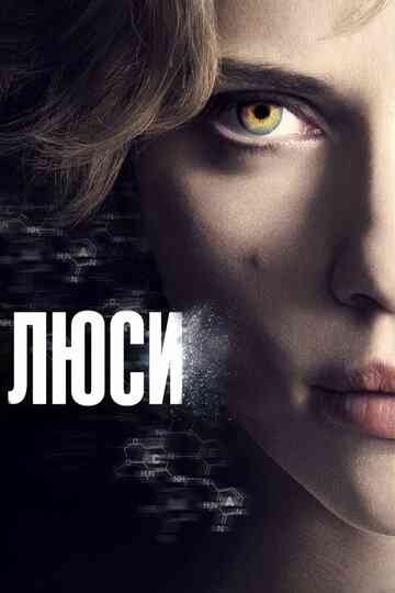 Люси / Lucy (2014)