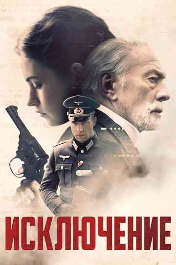 Исключение / The Exception (2016)