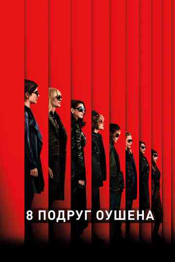 8 подруг Оушена / Ocean's Eight (2018)