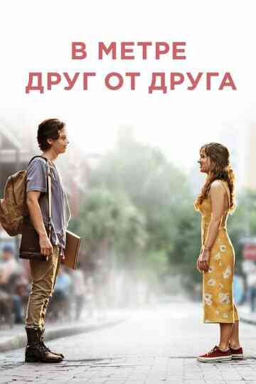 В метре друг от друга / Five Feet Apart (2019)