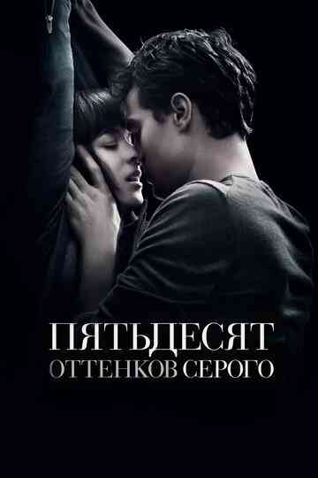 Пятьдесят оттенков серого / Fifty Shades of Grey (2015)