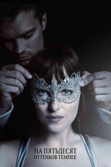 На пятьдесят оттенков темнее / Fifty Shades Darker (2017)