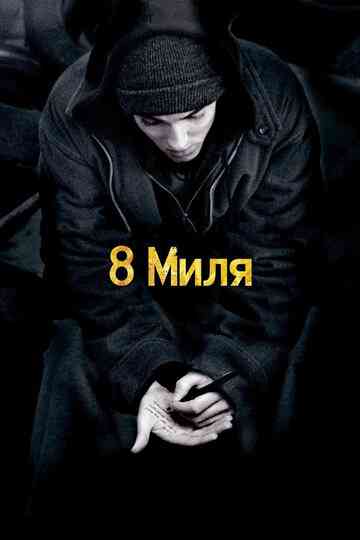 8 миля / 8 Mile (2002)