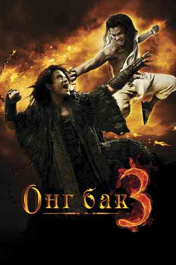 Онг Бак 3 / Ong Bak 3 (2010)