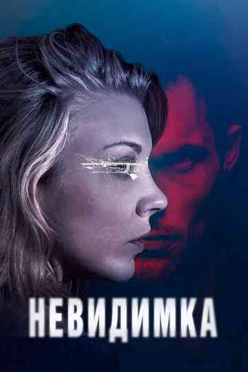 Невидимка / In Darkness (2017)