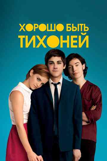 Хорошо быть тихоней / The Perks of Being a Wallflower (2012)