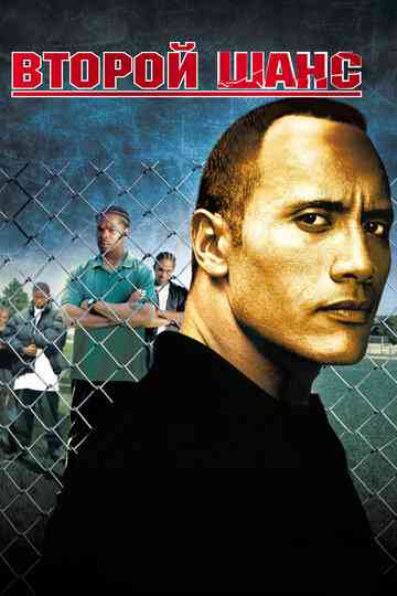 Второй шанс / Gridiron Gang (2006)