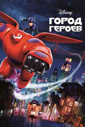 Город героев / Big Hero 6 (2014)