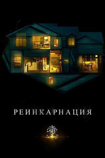 Реинкарнация / Hereditary (2018)