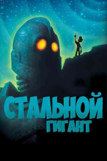 Стальной гигант / The Iron Giant (1999)