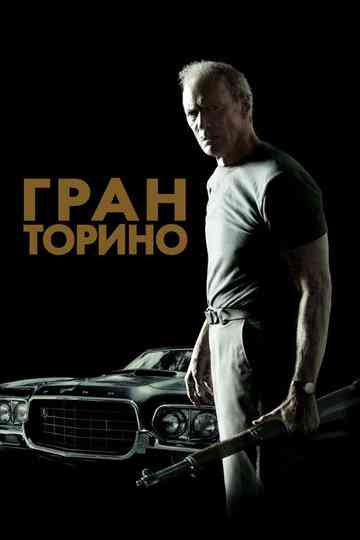 Гран Торино / Gran Torino (2008)