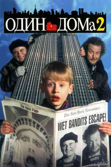 Один дома 2: Затерянный в Нью-Йорке / Home Alone 2: Lost in New York (1992)