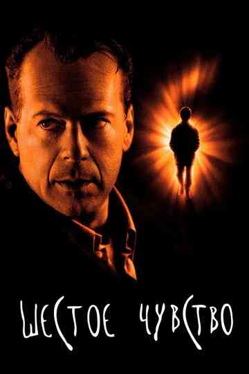 Шестое чувство / The Sixth Sense (1999)