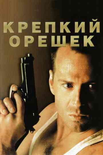 Крепкий орешек / Die Hard (1988)