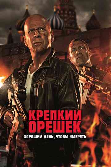 Крепкий орешек: Хороший день, чтобы умереть / A Good Day to Die Hard (2013)