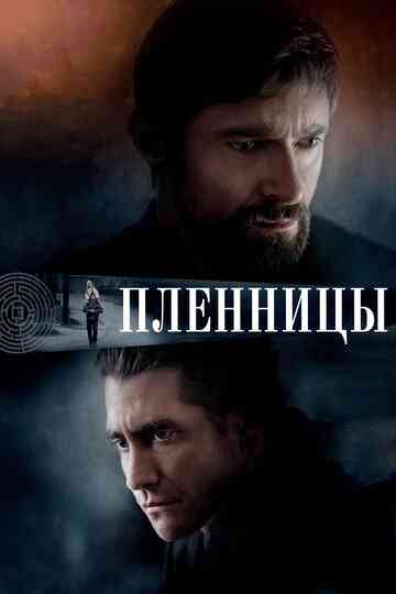 Пленницы / Prisoners (2013)