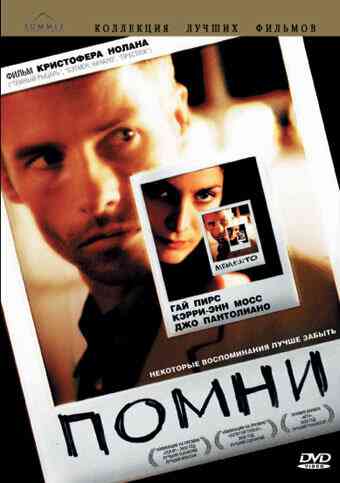 Помни / Memento (2000)