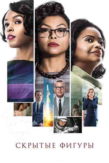 Скрытые фигуры / Hidden Figures (2016)