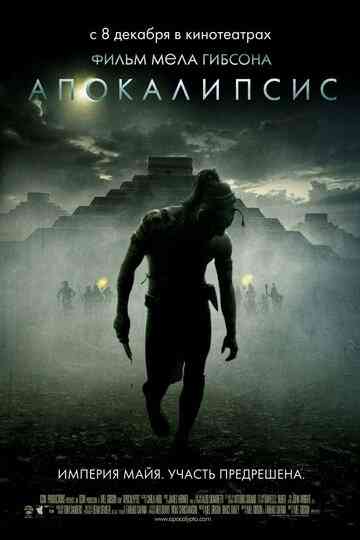 Апокалипсис / Apocalypto (2006)