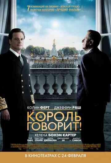 Король говорит! / The King's Speech (2010)