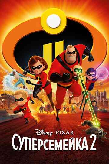 Суперсемейка 2 / Incredibles 2 (2018)