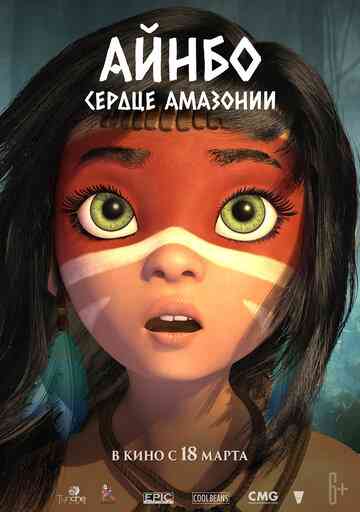 Айнбо. Сердце Амазонии / AINBO: Spirit of the Amazon (2021)