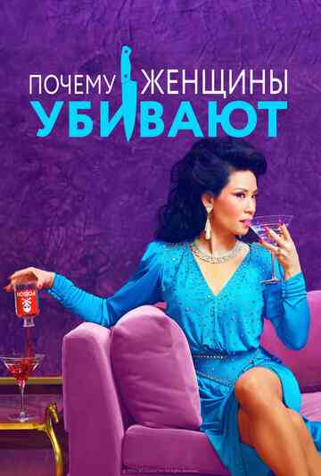 Почему женщины убивают / Why Women Kill (2019)