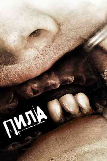 Пила 3 / Saw III (2006)