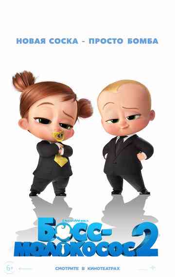 Босс-молокосос 2 / The Boss Baby: Family Business (2021)