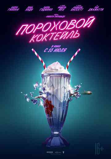 Пороховой коктейль / Gunpowder Milkshake (2021)