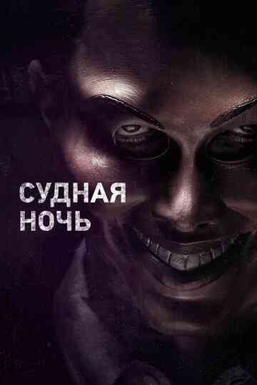 Судная ночь / The Purge (2013)