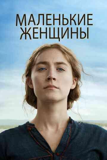 Маленькие женщины / Little Women (2019)