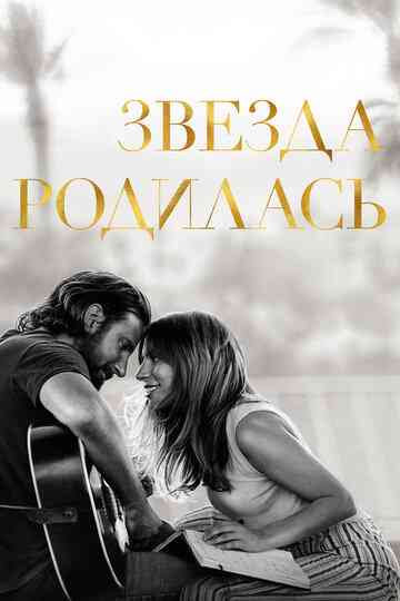 Звезда родилась / A Star Is Born (2018)