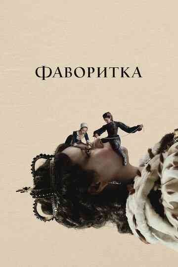 Фаворитка / The Favourite (2018)