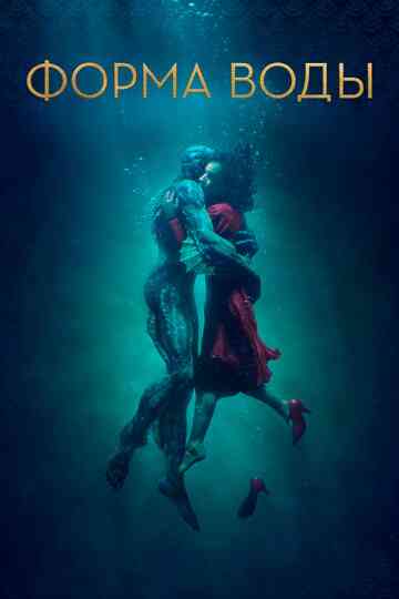 Форма воды / The Shape of Water (2017)