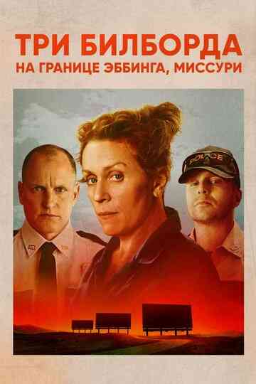 Три билборда на границе Эббинга, Миссури / Three Billboards Outside Ebbing, Missouri (2017)