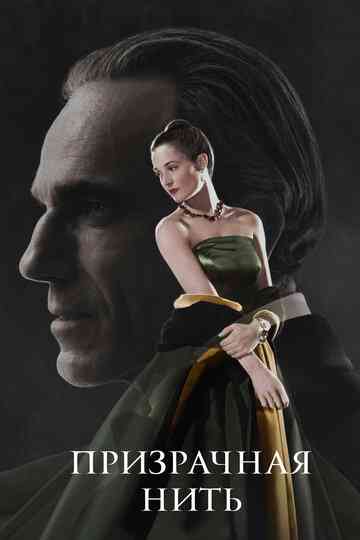 Призрачная нить / Phantom Thread (2017)