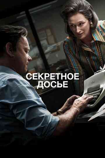 Секретное досье / The Post (2017)