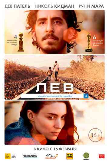 Лев / Lion (2016)