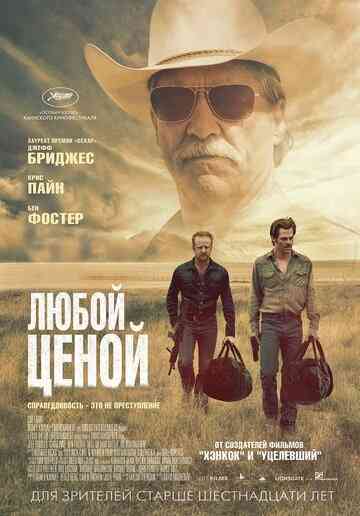 Любой ценой / Hell or High Water (2016)