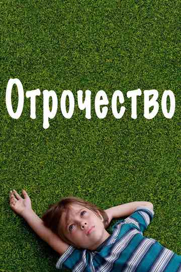 Отрочество / Boyhood (2014)