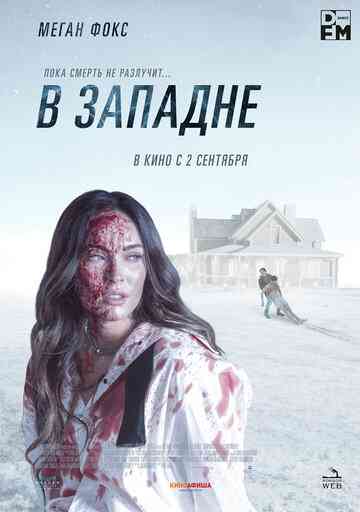 В западне / Till Death (2021)