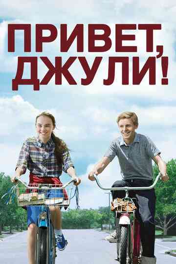 Привет, Джули! / Flipped (2010)