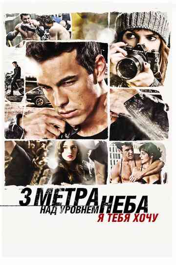 Три метра над уровнем неба: Я тебя хочу / Tengo ganas de ti (2012)