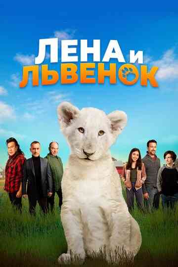 Лена и львенок / Lena and Snowball (2020)