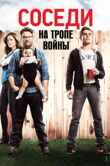 Соседи. На тропе войны / Neighbors (2014)