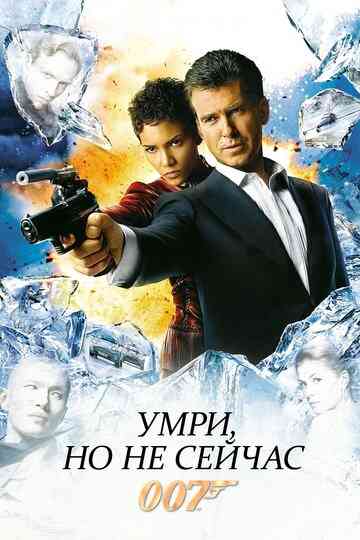 Умри, но не сейчас / Die Another Day (2002)